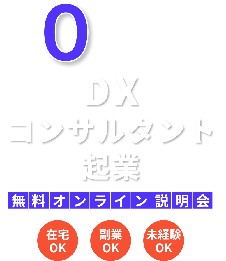 0から始めるDXコンサルタント起業