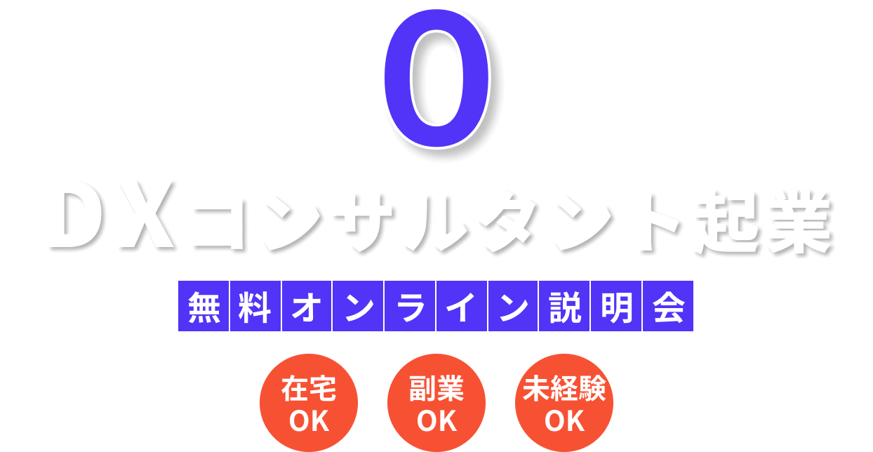 0から始めるDXコンサルタント起業