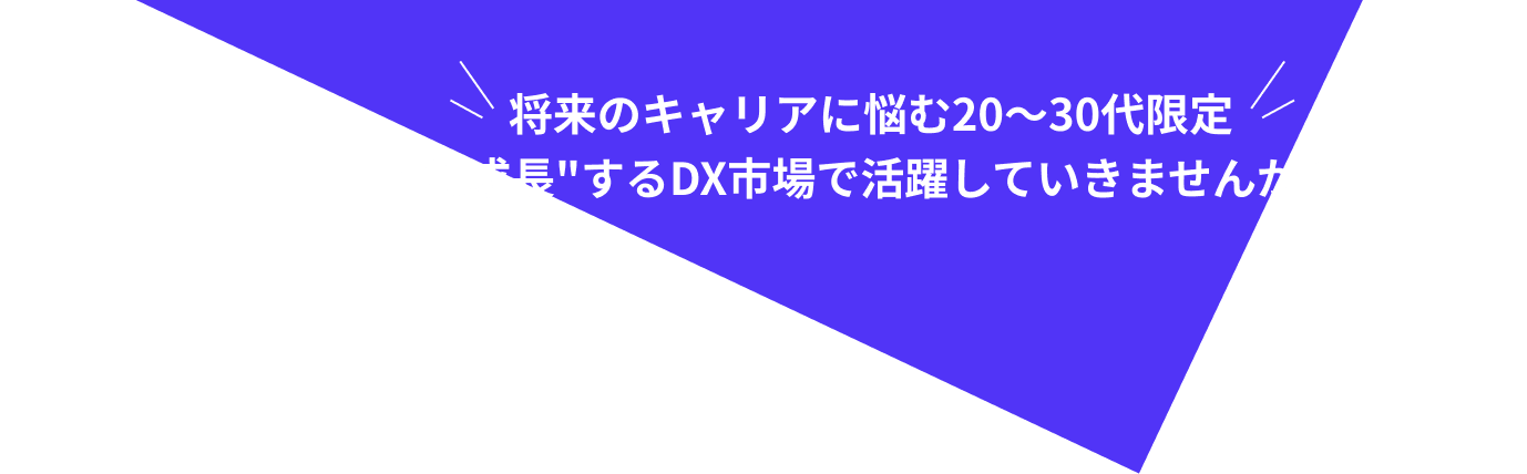 将来のキャリアに悩む20〜30代限定急成長するDX市場で活躍していきませんか？